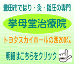 挙母堂治療院へのリンク
